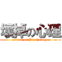 壞掉の心理 (attack on Psychology)