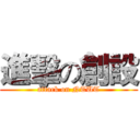 進擊の創設 (attack on NTUT)