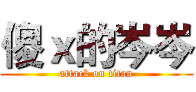 傻ｘ的岑岑 (attack on titan)