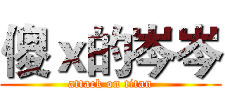 傻ｘ的岑岑 (attack on titan)