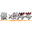 傻ｘ的岑岑 (attack on titan)