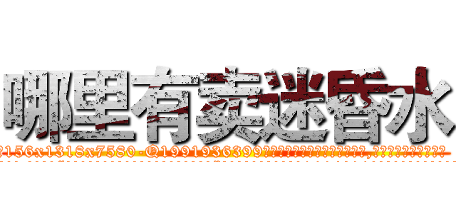 哪里有卖迷昏水 (哪里有卖迷昏水【电.话156x1318x7580-Q1991936399鑫宏药业】我们做的是长期生意,靠的是老客户长期支持
参考消息网2月20日报道 韩媒称，“剩女多、离婚率高的城市，房价一定会上涨。”这是中国经济学家金岩石2016年12月参加在上海举行的房地产相关论坛时说的话。
)