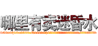哪里有卖迷昏水 (哪里有卖迷昏水【电.话156x1318x7580-Q1991936399鑫宏药业】我们做的是长期生意,靠的是老客户长期支持
参考消息网2月20日报道 韩媒称，“剩女多、离婚率高的城市，房价一定会上涨。”这是中国经济学家金岩石2016年12月参加在上海举行的房地产相关论坛时说的话。
)