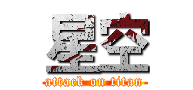 星空 (attack on titan)