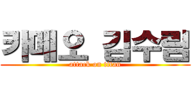 카메오 김수림 (attack on titan)