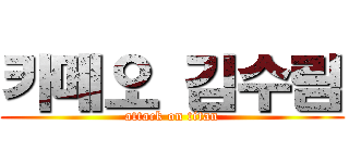 카메오 김수림 (attack on titan)