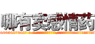 哪有卖感情药 (哪有卖感情药【电-话151x68344x817-Q1065427042元-吉-药-业】我们做的是长期生意,靠的是老客户长期支持 哪有卖感情药在发表了一篇http://sngk.net/jDwksJ

参考消息网我们做的是长期生意,靠的是老客户长期支持也许我们早该意识到，就连鲍勃·霍斯金斯（金球奖戏剧类电影男主角 
)