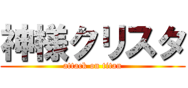 神様クリスタ (attack on titan)