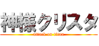 神様クリスタ (attack on titan)