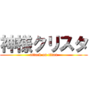 神様クリスタ (attack on titan)