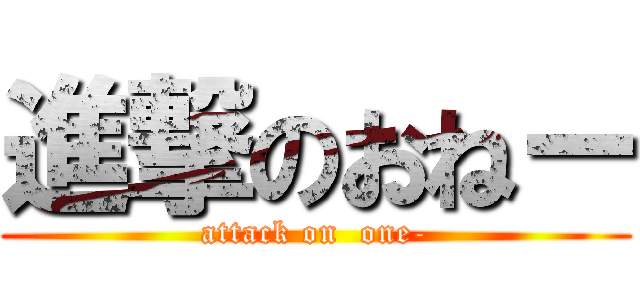 進撃のおねー (attack on  one-)