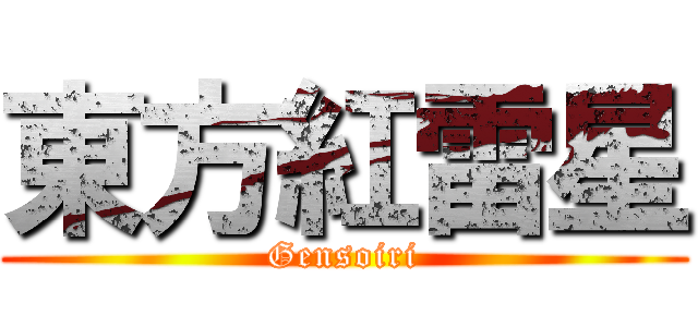 東方紅雷星 (Gensoiri)