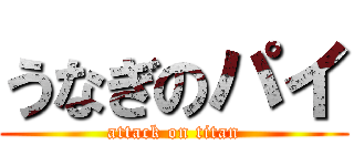 うなぎのパイ (attack on titan)