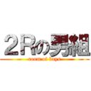 ２Ｒの男組 (room of boys)