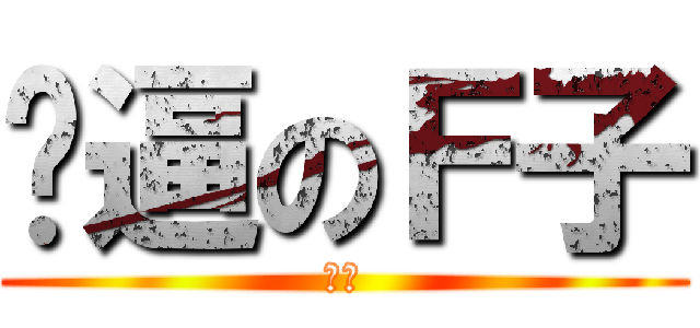 傻逼のＦ子 (喷壶)