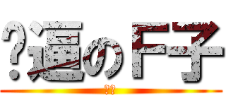 傻逼のＦ子 (喷壶)