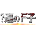 傻逼のＦ子 (喷壶)