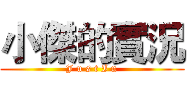 小傑的實況 (J u s t I n)