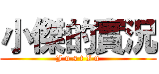 小傑的實況 (J u s t I n)