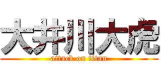 大井川大虎 (attack on titan)