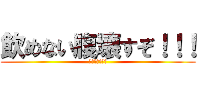 飲めない腹壊すぞ！！！ (飲んだら腹壊す)