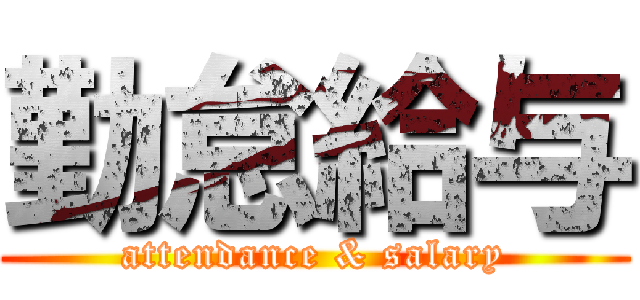 勤怠給与 (attendance & salary)