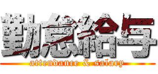 勤怠給与 (attendance & salary)