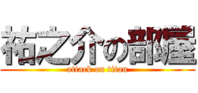 祐之介の部屋 (attack on titan)