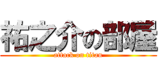祐之介の部屋 (attack on titan)