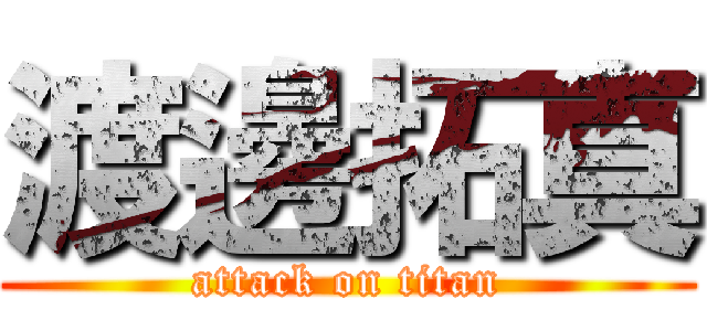 渡邊拓真 (attack on titan)