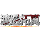 渡邊拓真 (attack on titan)