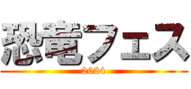 恐竜フェス (2024)