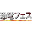 恐竜フェス (2024)