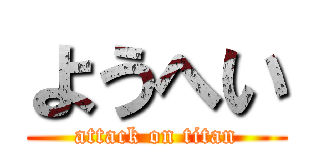 ようへい (attack on titan)