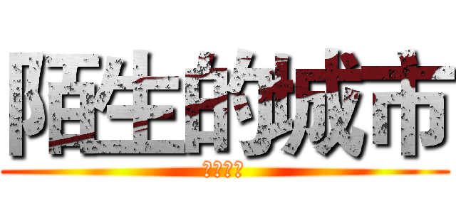 陌生的城市 (新年快乐)