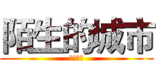 陌生的城市 (新年快乐)