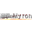 進撃のＭｙｒｏｎ (attack on titan)