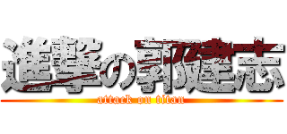 進撃の郭建志 (attack on titan)