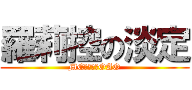 羅莉控の淡定 (ME是羅莉控OAO)