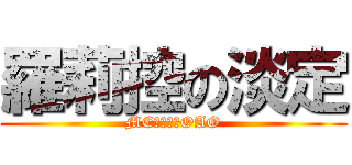 羅莉控の淡定 (ME是羅莉控OAO)