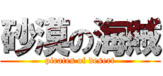 砂漠の海賊 (pirates of desert)