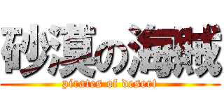 砂漠の海賊 (pirates of desert)