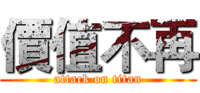 價值不再 (attack on titan)