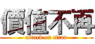 價值不再 (attack on titan)