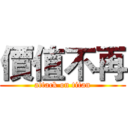 價值不再 (attack on titan)