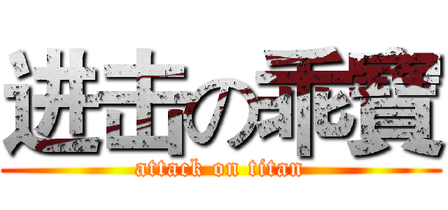 进击の乖寶 (attack on titan)