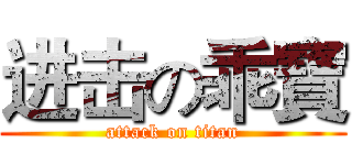 进击の乖寶 (attack on titan)