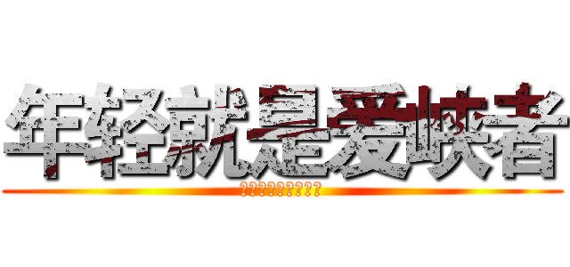 年轻就是爱峡者 (三门峡青年公众账号)