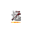 远 ()