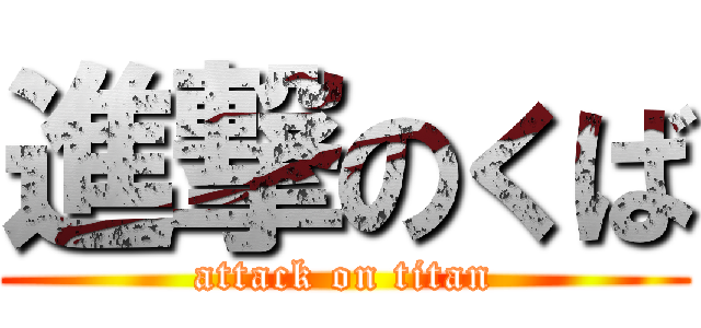 進撃のくば (attack on titan)